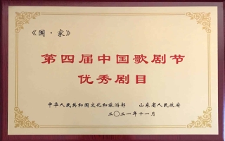 2021年12月2日民族歌劇《國·家》榮獲第四屆中國歌劇節優秀劇目（獎牌）